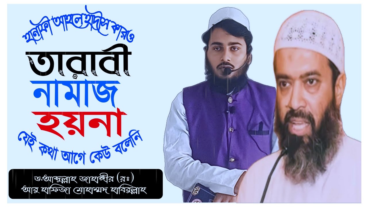 99% হানাফী আহলে হাদিসের তারাবী বাতিল ~ ড.আব্দুল্লাহ জাহাঙ্গীর (রঃ) #আবু_হাফিজা_মোঃ_হাবিবুল্লাহ