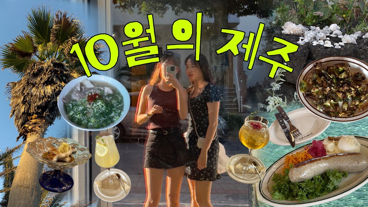 vlog. 10월의 제주 | 협재해변, 판포포구, 곶자왈, 뮈르, 구르메 오마카세, 협재신국수, 시소카이막, 제주도 서쪽 여행