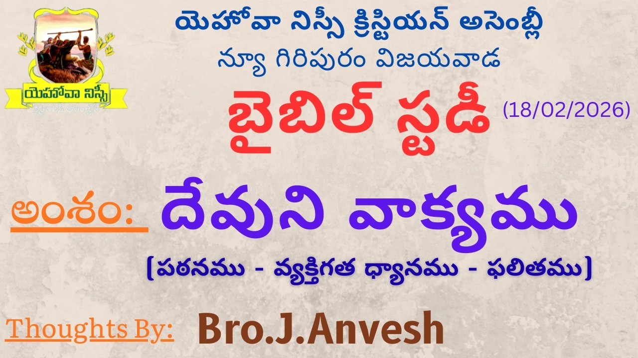 About Personal Devotion-Bible Study(18-02-2026) Thoughts By Bro.J.Anvesh-JNCA Vijayawada