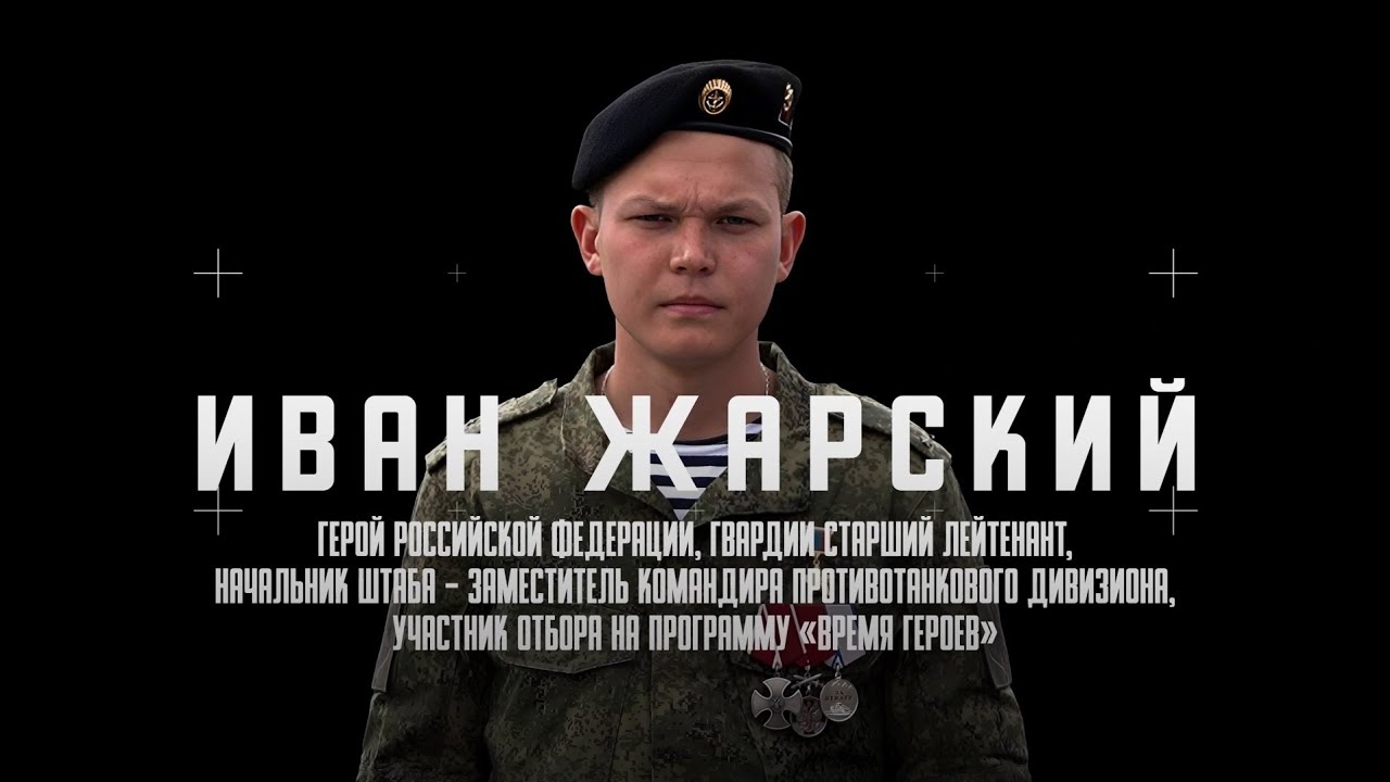 Герой России Иван Жарский об участии в Программе