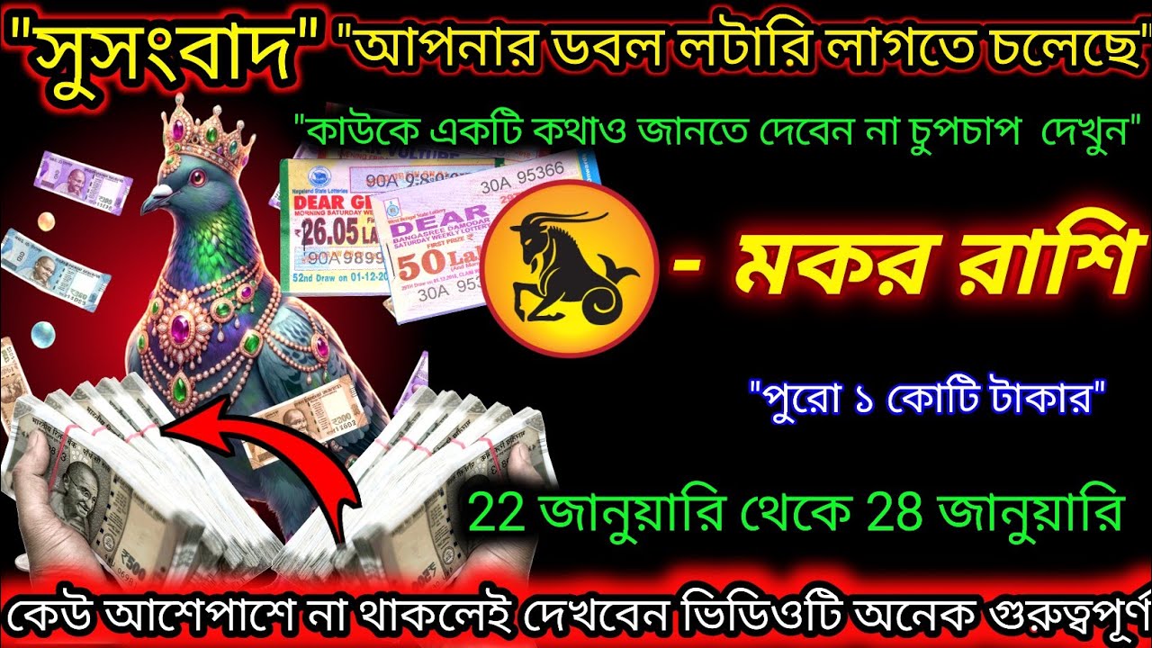 মকর রাশি ♑ সুসংবাদ আপনার ডবল লটারি লাগতে  চলেছে | Dear Lottery| 22 January - 29 January 2026