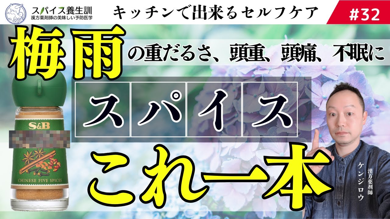 【梅雨の不調】頭痛やむくみを撃退するスパイスって知ってる？〜梅雨を不調を整える最強スパイス〜