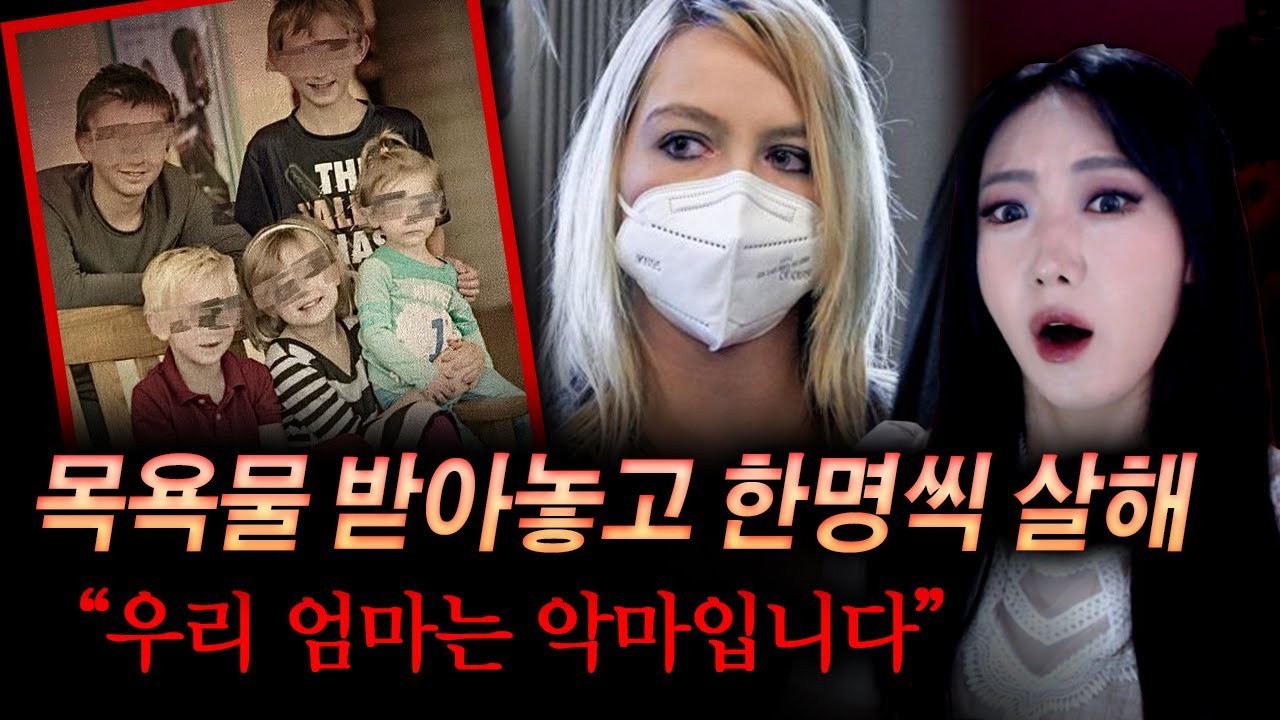 살인사건 많이 다뤘지만 오늘은 정말 극.대.노!! 젊은엄마가 5남매 목욕시키며 한명씩 살해하는 미친스토리 | 토요미스테리