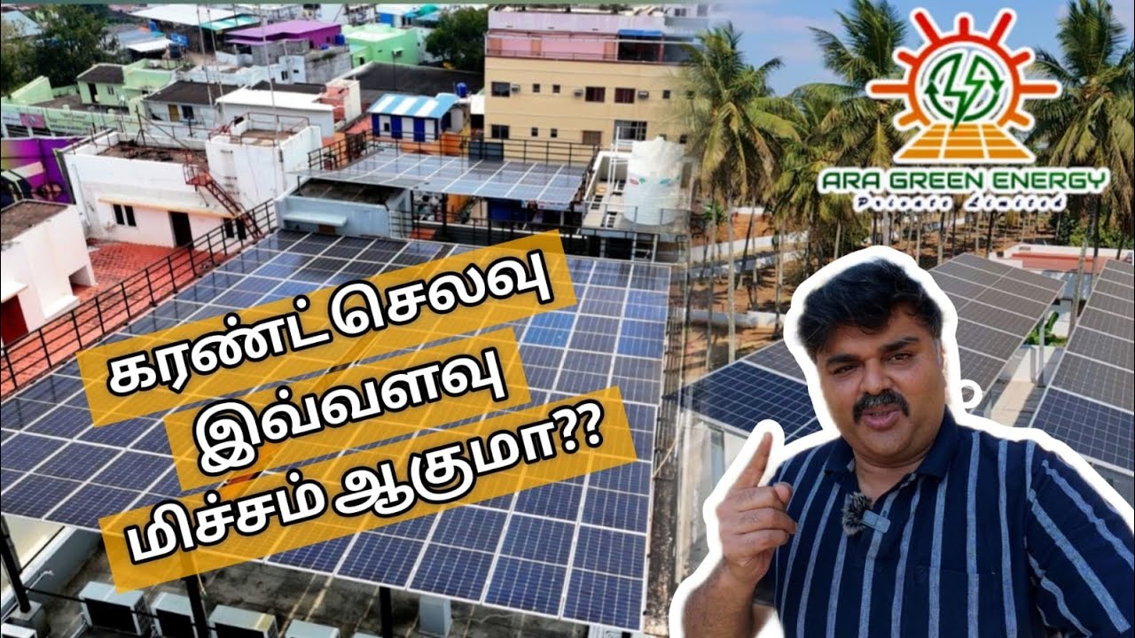 இந்த CURRENT BILL பிரச்சினைக்கு இது தான் ஒரே தீர்வு - Ara Green Energy