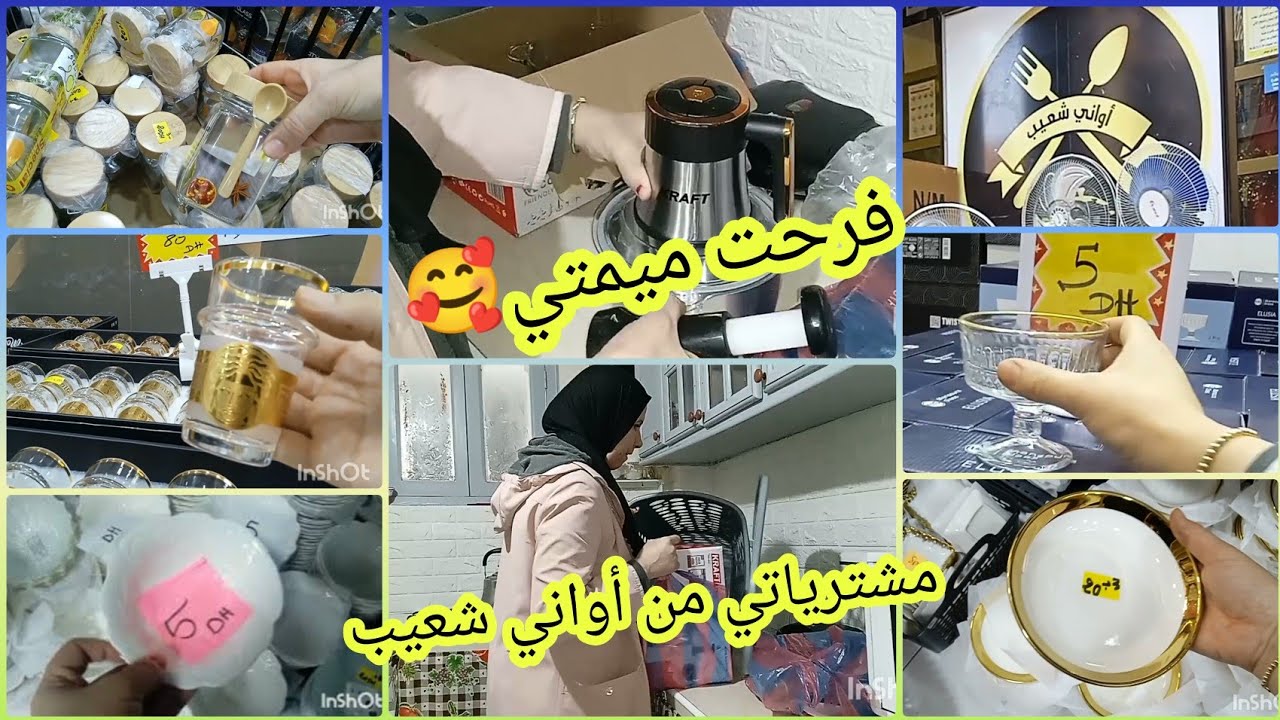 جولة عند أواني شعيب 💥 صولد خطييير😧 أجي تشوفو أشنو شريت لميمتي🥰