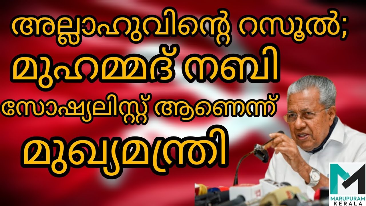 മുഹമ്മദ് നബിയെ സോഷ്യലിസ്റ്റ് എന്ന് അഭിസംബോധന ചെയത് മുഖ്യമന്ത്രി |pinarayi vijayan |