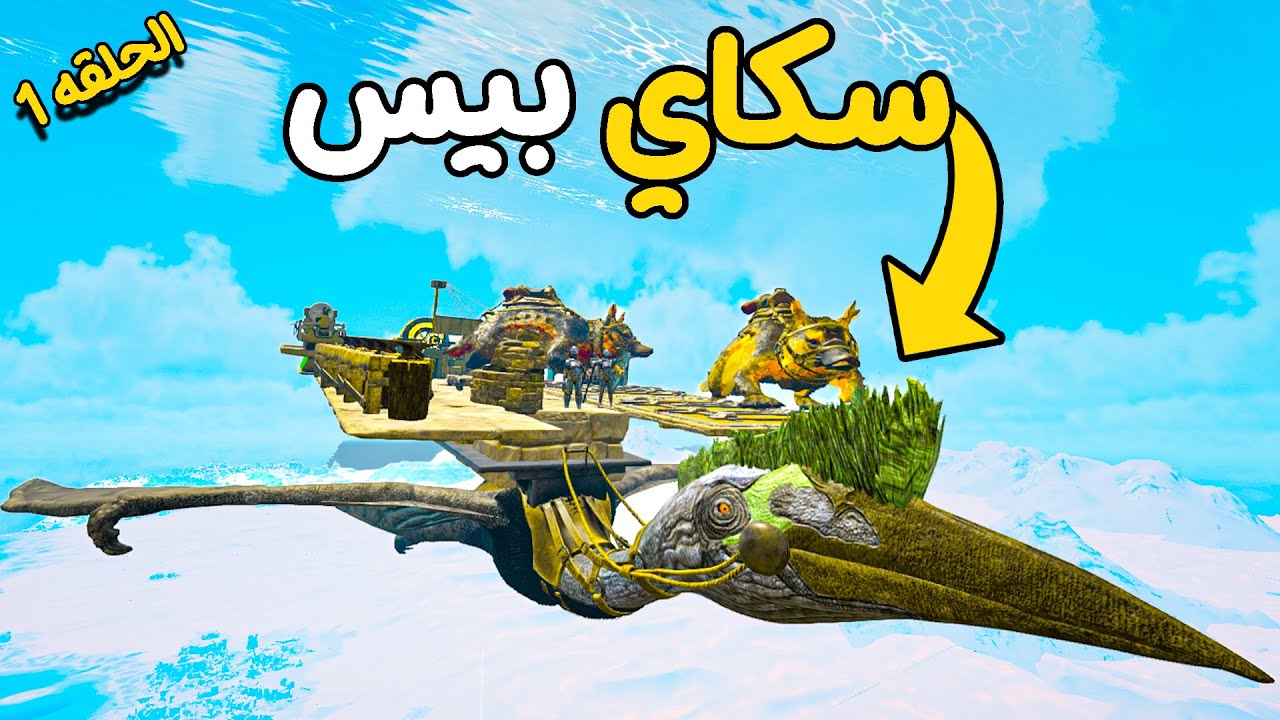 !! أرك سرفايفل | افضل مكان تبدء فيه بداية الوايب ..Ark PVP #1