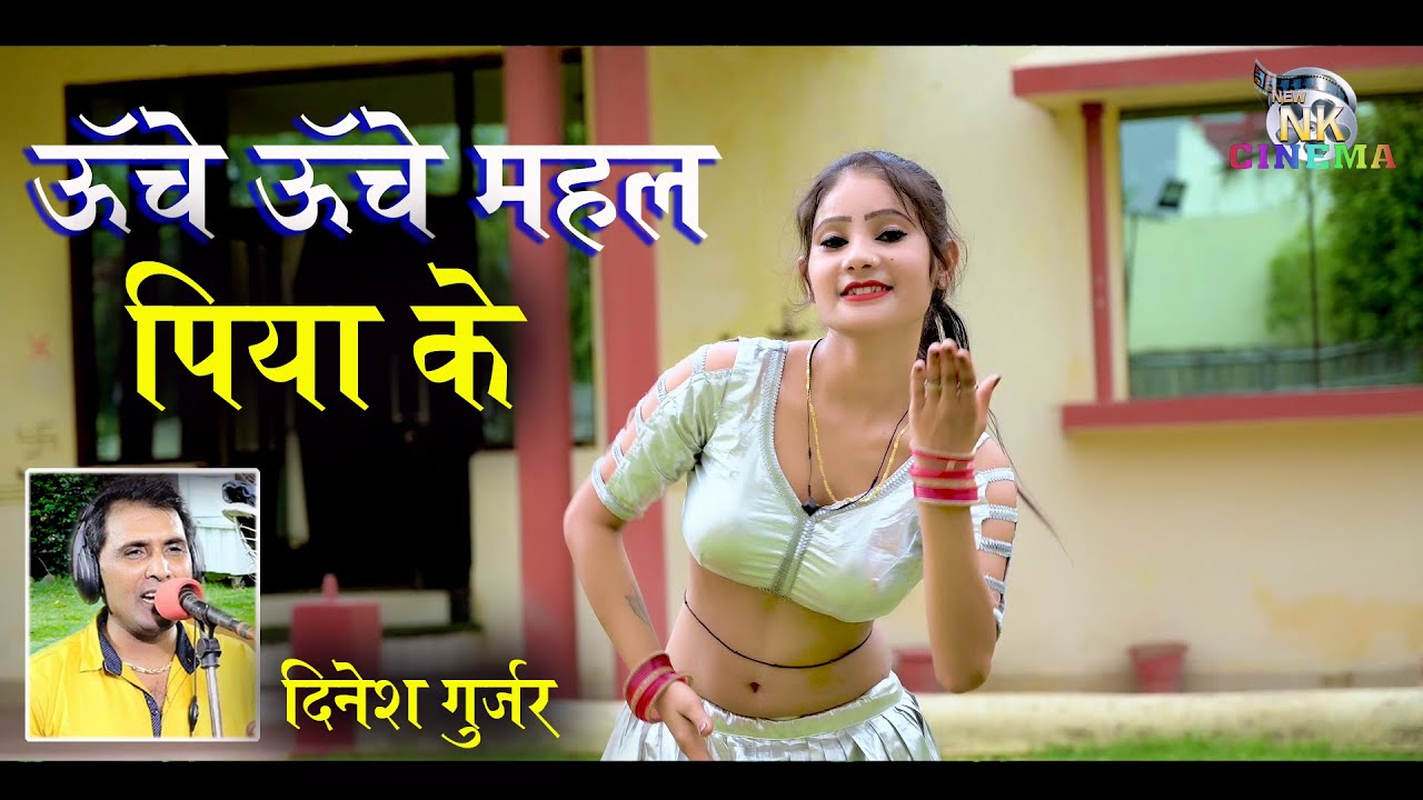 दिनेश गुर्जर रसिया || ऊंचे ऊंचे महल पिया के || Gurjar Rasiya 2024