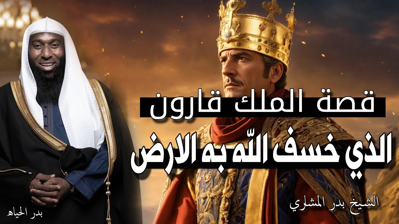 قصة قارون - الذي خسف الله به الارض - اغني رجل في التاريخ يرويها الشيخ بدر المشاري