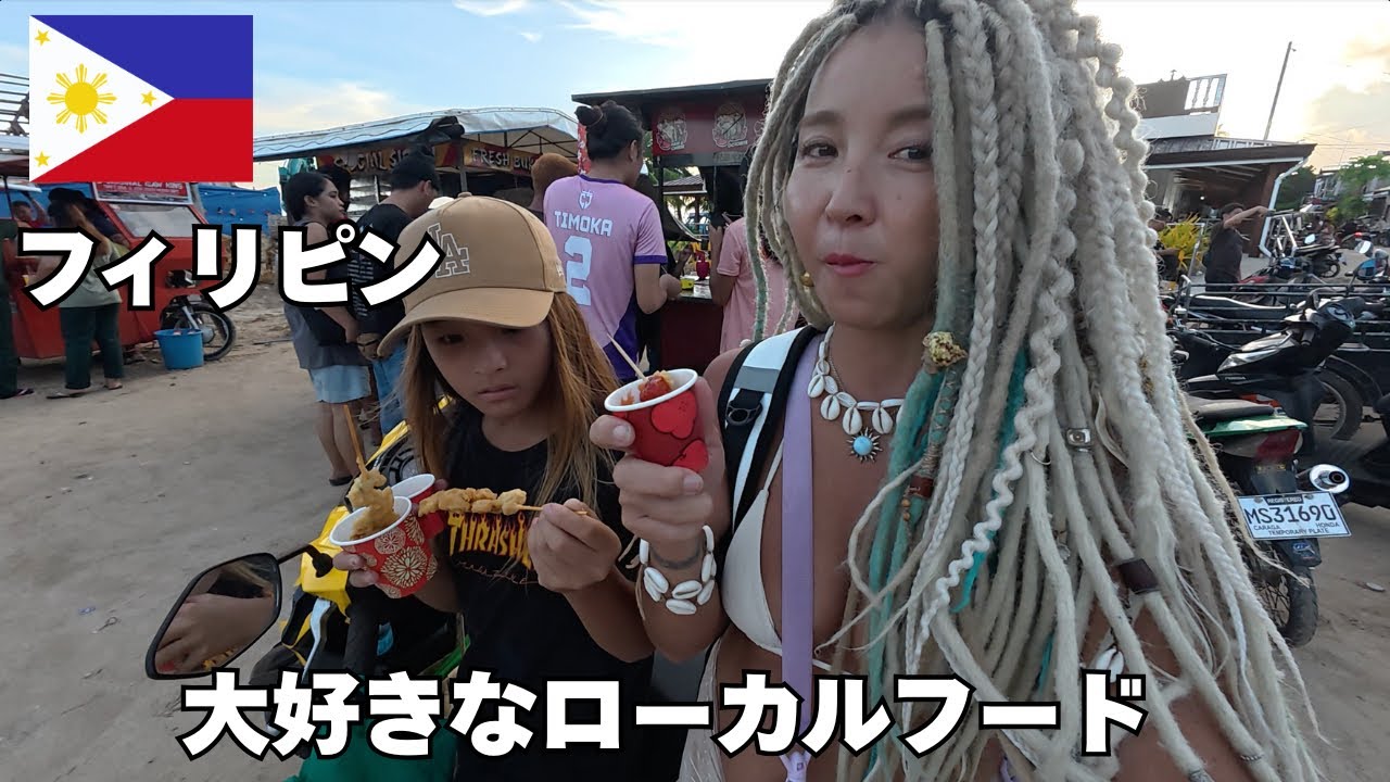 【フィリピン🇵🇭】シャルガオ島生活🏝️ローカルマーケット行ってストリートフードを食べるのが定番🫰🏽🌴