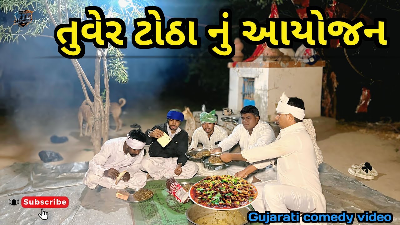 તુવેર ટોઠા નું આયોજન //Gujrati comedy Video//કોમેડી વીડિયો RTC BROTHERS GJ2 