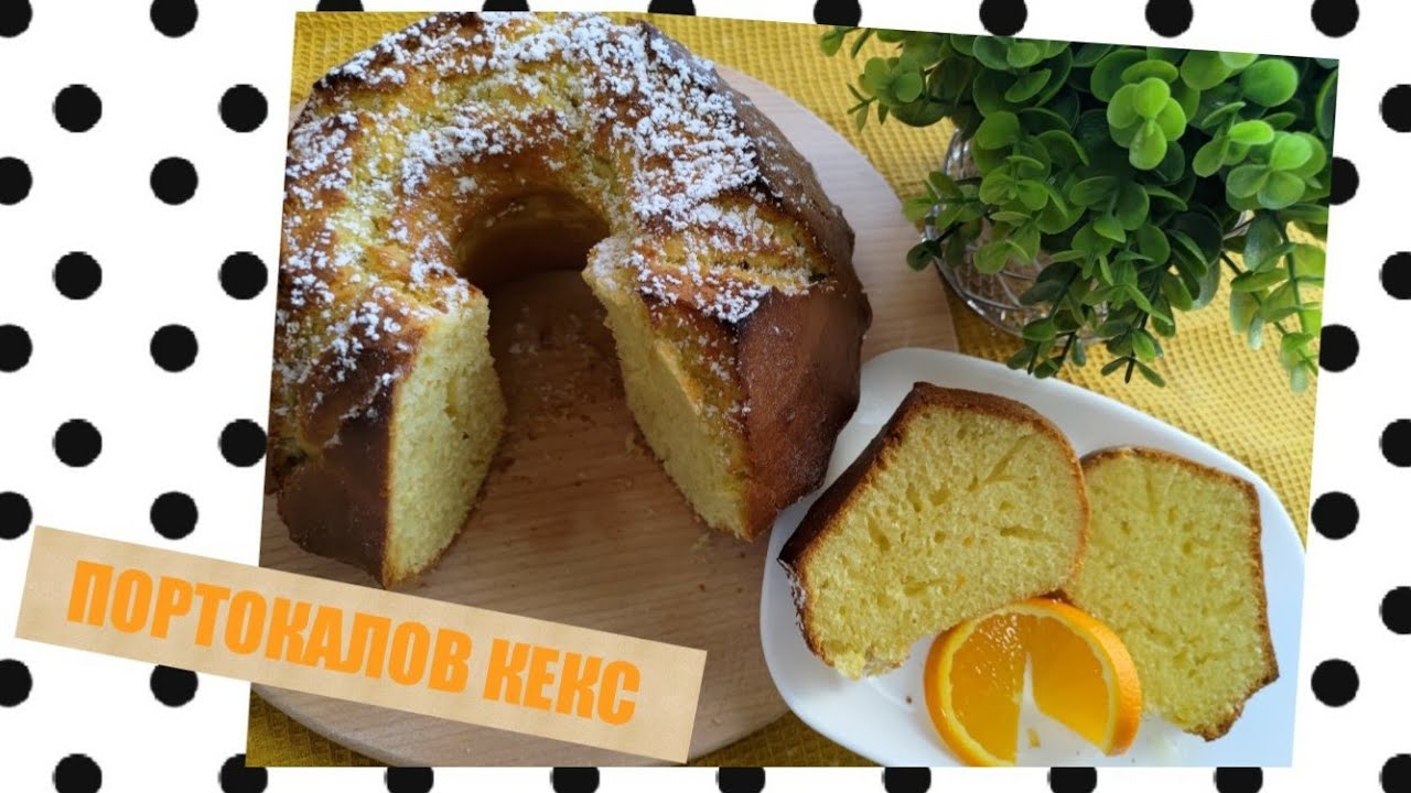 🍊ПОРТОКАЛОВ КЕКС 🍊 Неустоим!😋