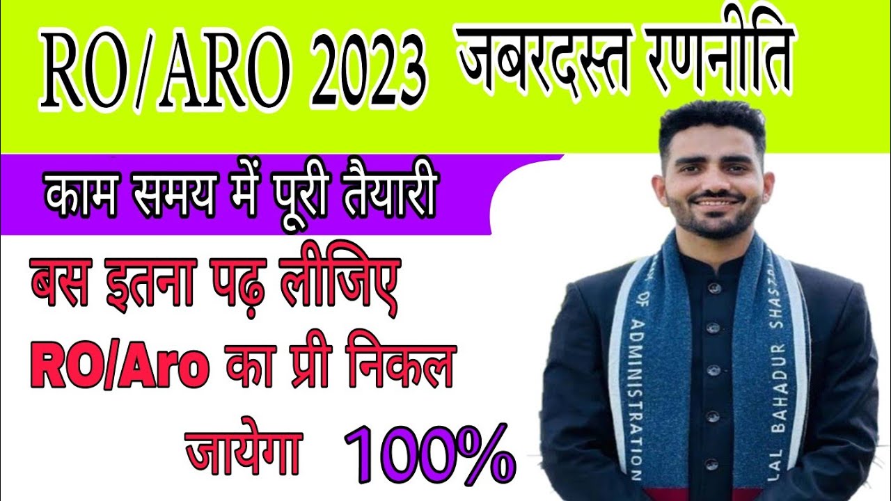 4 माह में कैसे करें | ROARO | की सटीक तैयारी | #roaro #roaro2023 #prelims #stretegy #notification