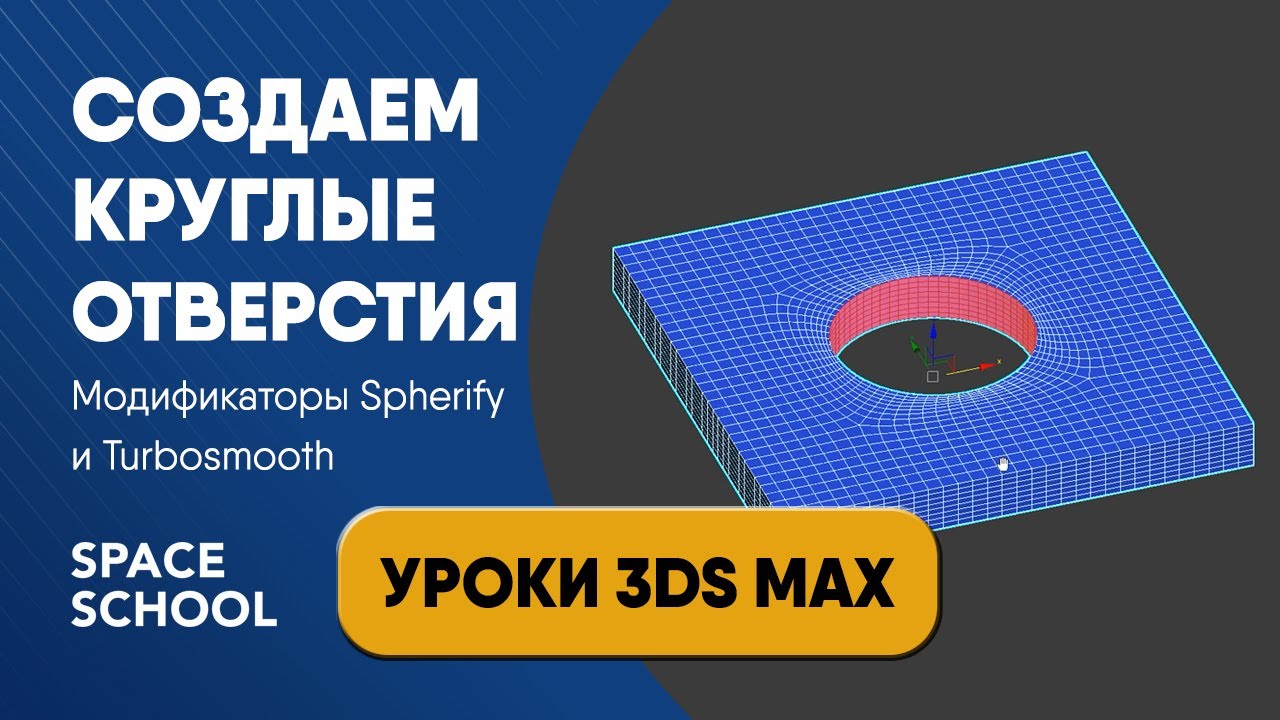 Как сделать круглое отверстие: модификаторы Spherify и Turbosmooth | Уроки 3ds Max