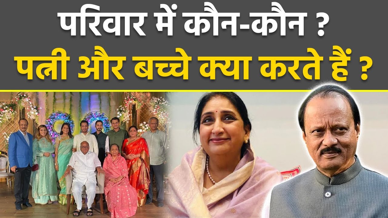 Ajit Pawar Biography: Wife & Kids Details | अजित पवार के परिवार कौन-कौन | Family Tree | Boldsky