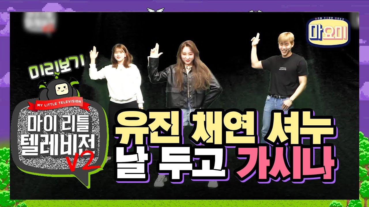 채연이의 빈틈없는 가시나 댄스 [마이 리틀 텔레비전v2] [마요미 : 마리텔 주요장면 미리보기]