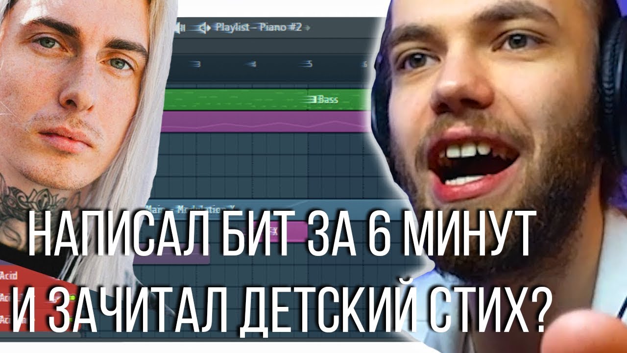БИТ И ТРЕК GHOSTEMANE СПИДРАН / БИТМЕЙКЕР ЗАЧИТАЛ ДЕТСКИЕ СТИХОТВОРЕНИЯ  ? #2 / Сведение вокала