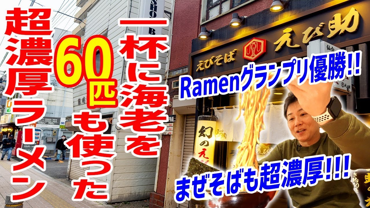 【濃厚＆ジャンク】Ramenグランプリ優勝した海老ラーメン専門店で2杯食いだ！！