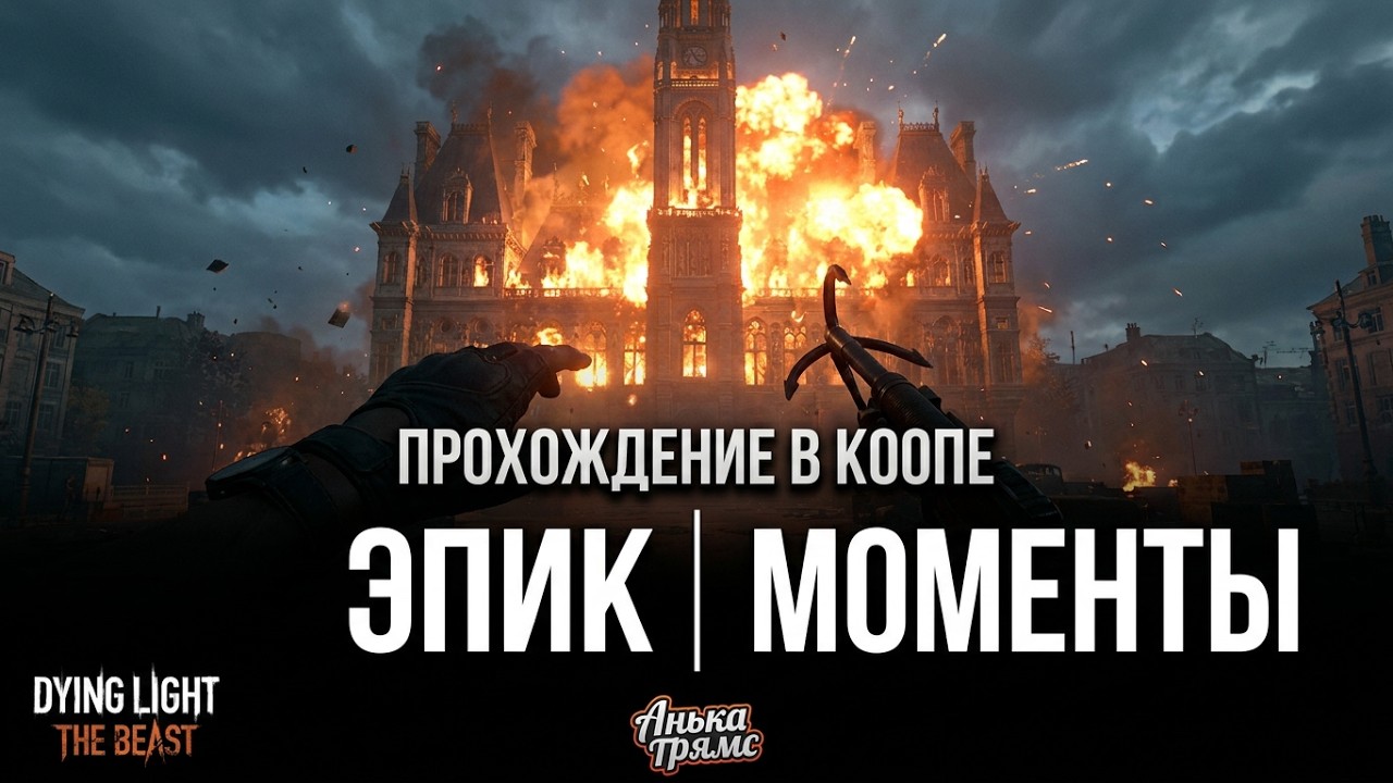 Dying Light: The Beast | Проходим в коопе | https://vkplay.live/anya_tryams