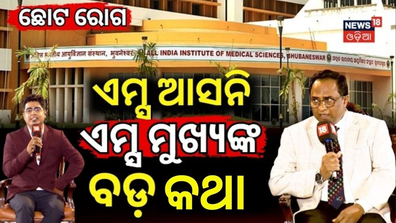 ଏମ୍ସ ଆସନି ଏମ୍ସ ମୁଖ୍ୟଙ୍କ ବଡ଼ କଥା | Bhubaneswar AIIMS | Dr Asutosh Mohapatra | Odia News