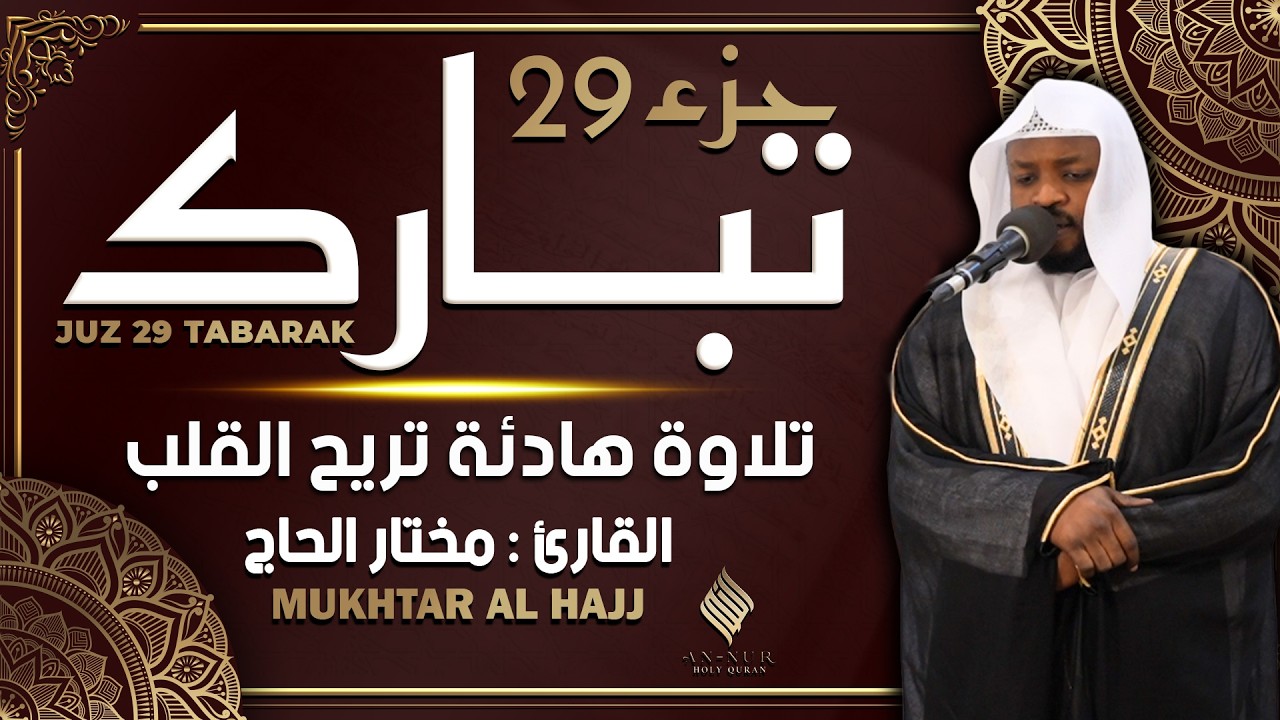 جزء تبارك كامل جديد و حصري القارئ مختار الحاج - Juz 29 Mukhtar Al Hajj