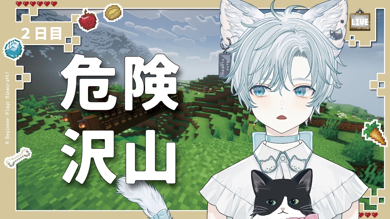 【​Minecraft/2日目】空を制した。しかし家は無し【#vtuber / 猫汰ゆた】