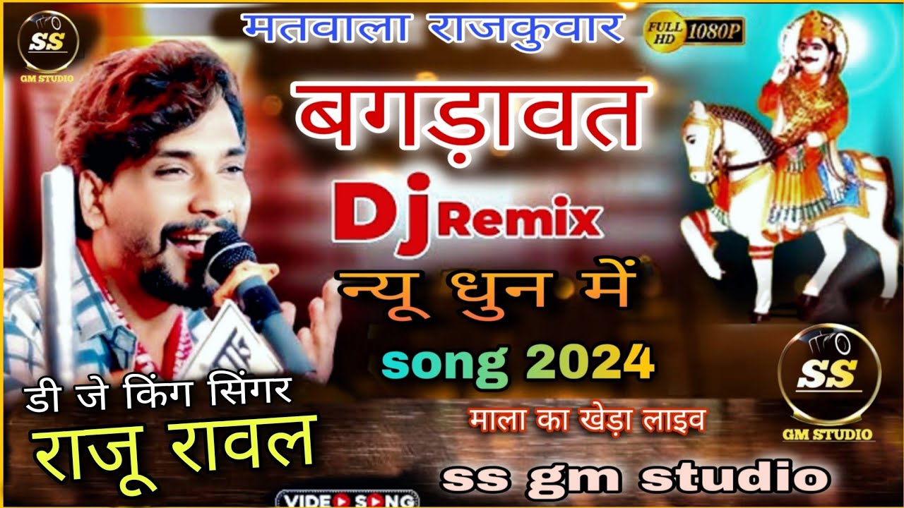 राजू रावल न्यू सॉन्ग 2024 !! मतवाला राजकुवार./ बगड़ावत न्यू धुन / Raju Rawal New Song #bagdawat_song