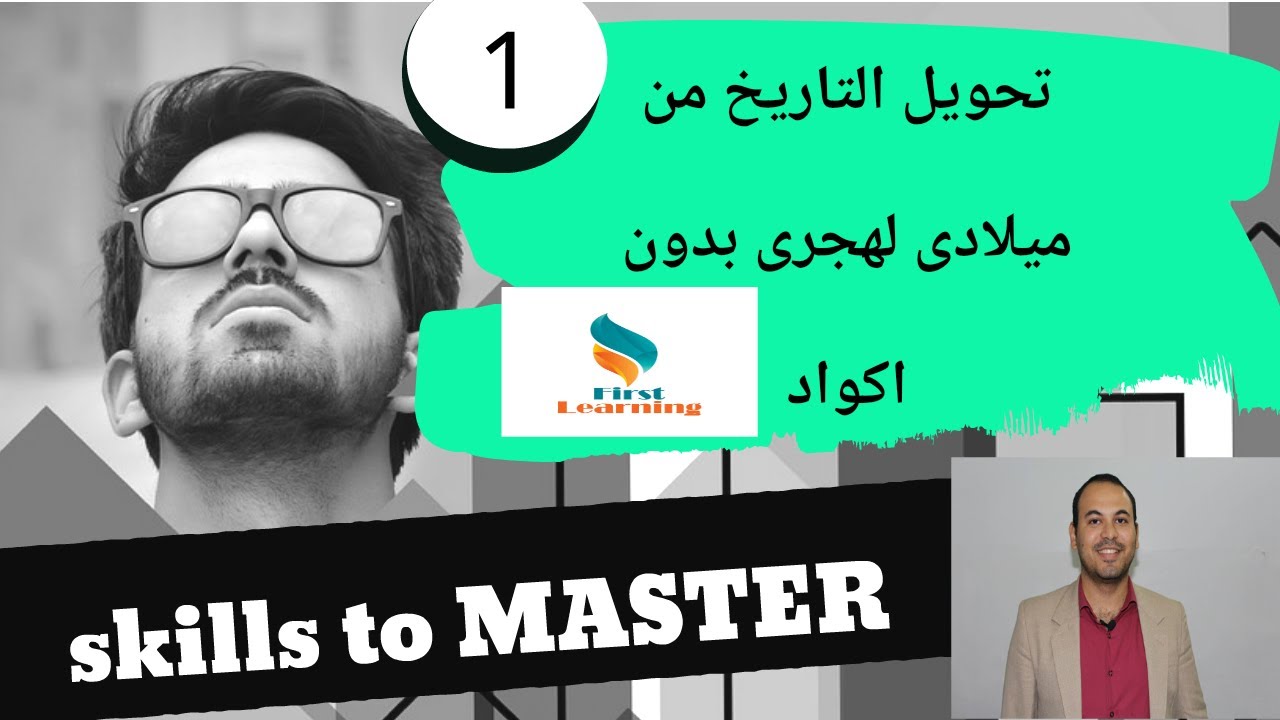 تحويل التاريخ من ميلادى الى هجرى وبالعكس باستخدام الاكسل دون أكواد