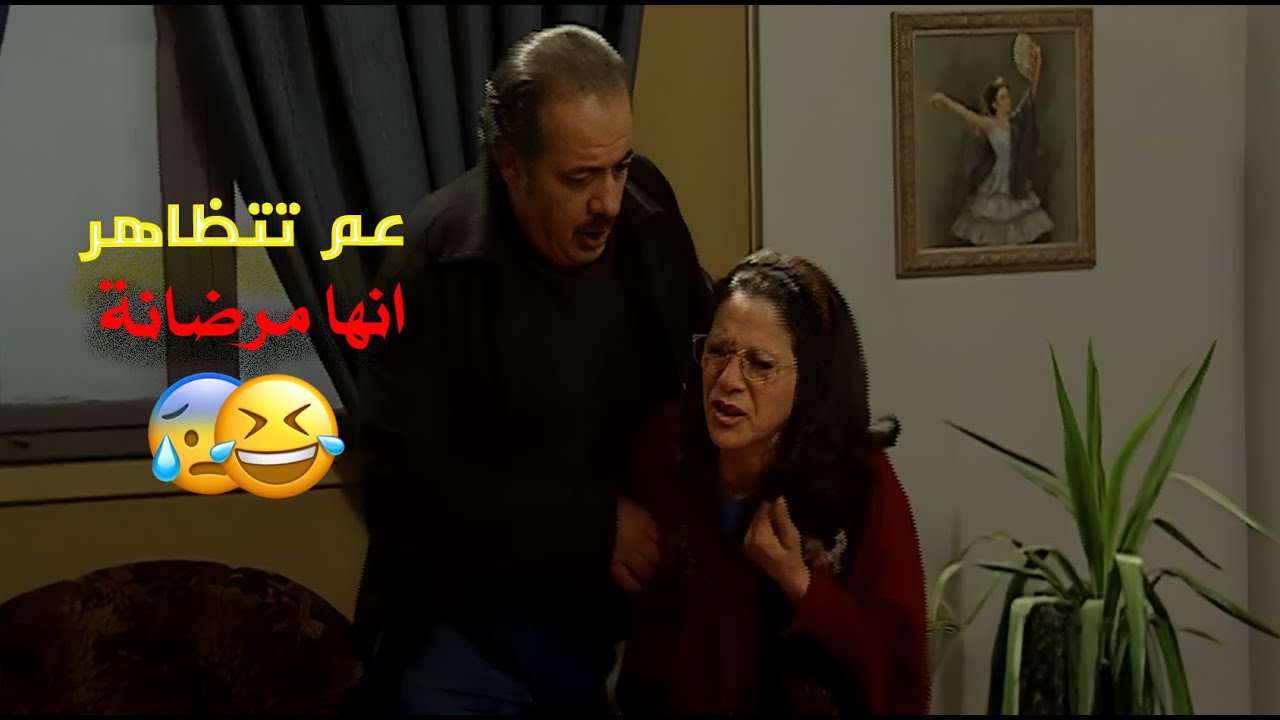 الحماية بأبهى صورة عم تتظاهر انها مرضانة لحتى تكيد مرت ابنها 🤣🤣🔥 | زوج الست