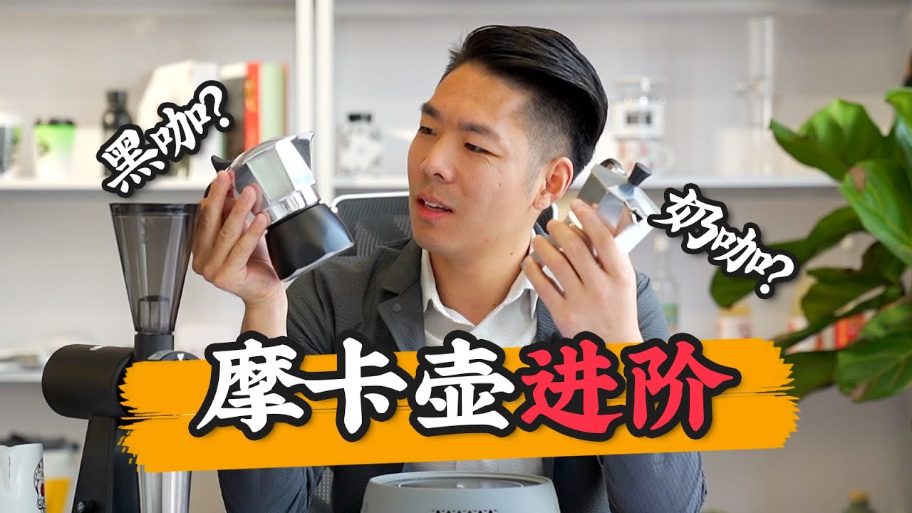 單閥or雙閥？摩卡壺單雙閥進階版教程！How to make coffee with a Moka Pot | 牛小咖MumaMoo