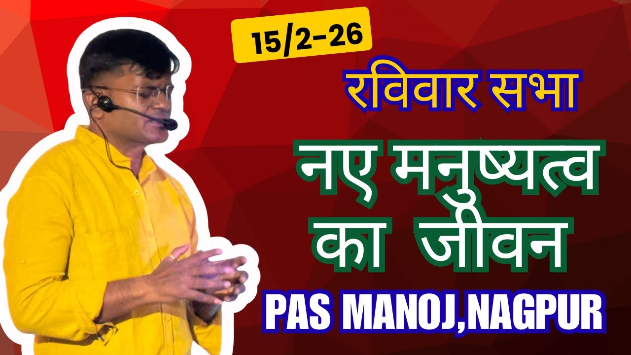 नए मनुष्य त्व का जीवन १५/२/२६ रविवार सभा 