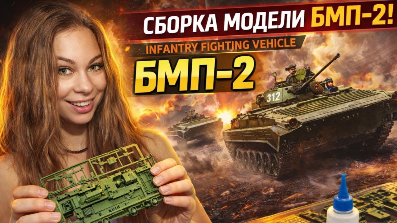 ASMR-сборка БМП-2 1/35: тихая броня