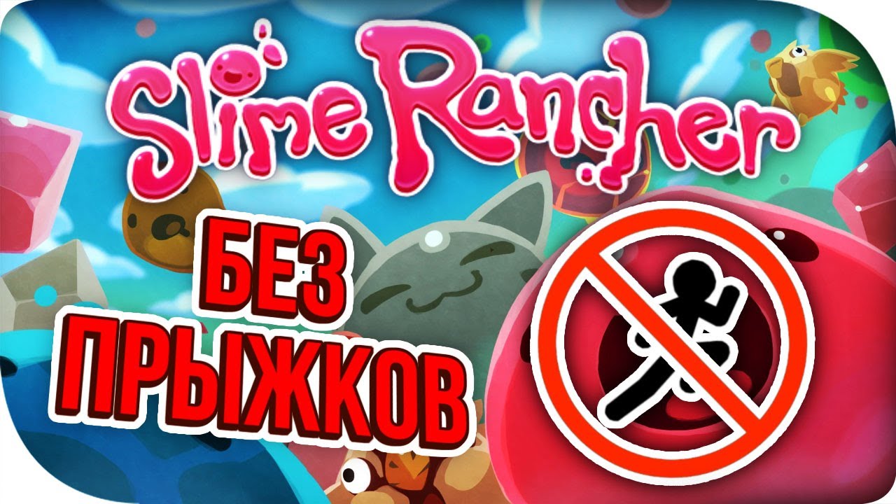 ПРОХОЖДЕНИЕ SLIME RANCHER БЕЗ ПРЫЖКОВ!/NO JUMP CHALLENGE!