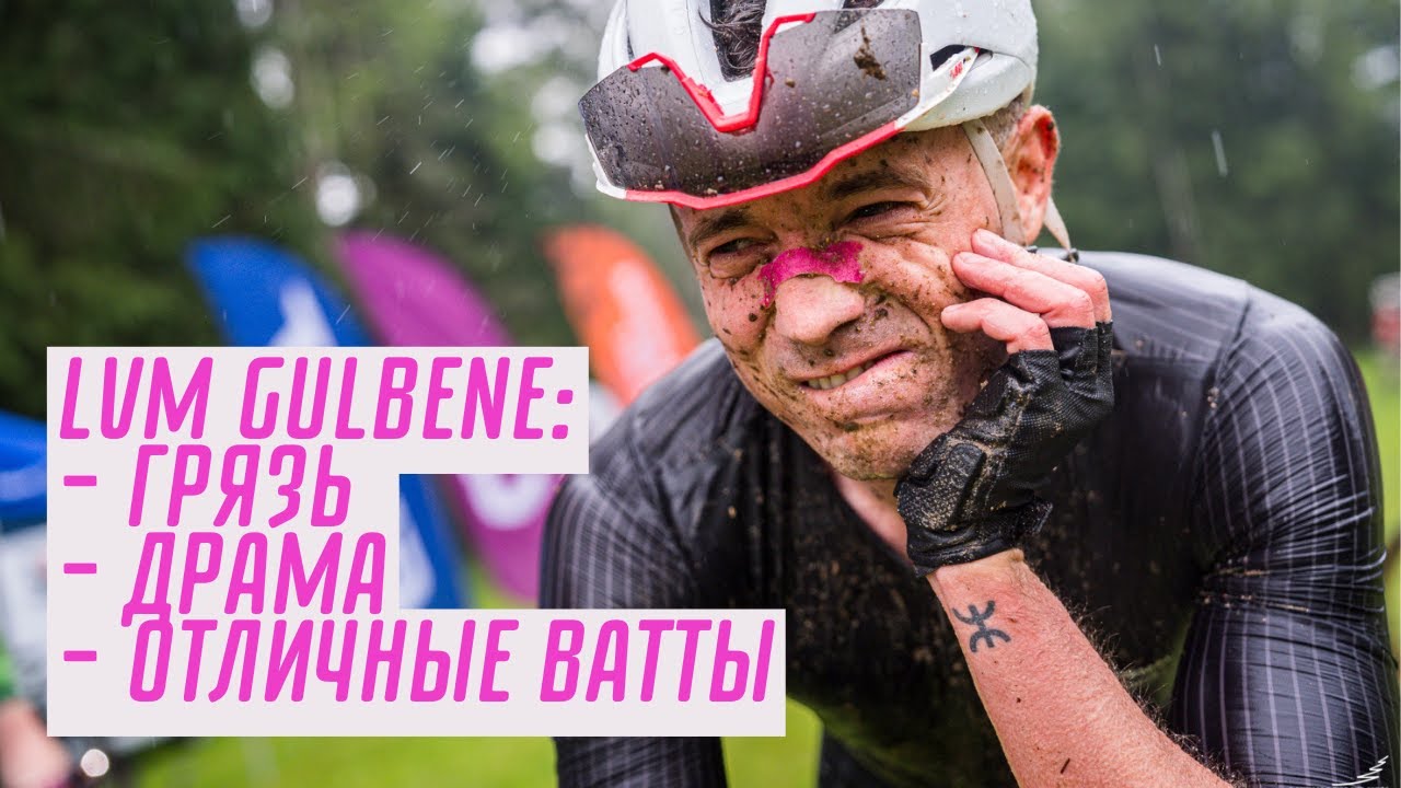 LVM Gulbene: Победа ускользнула в грязи — и я вместе с ней