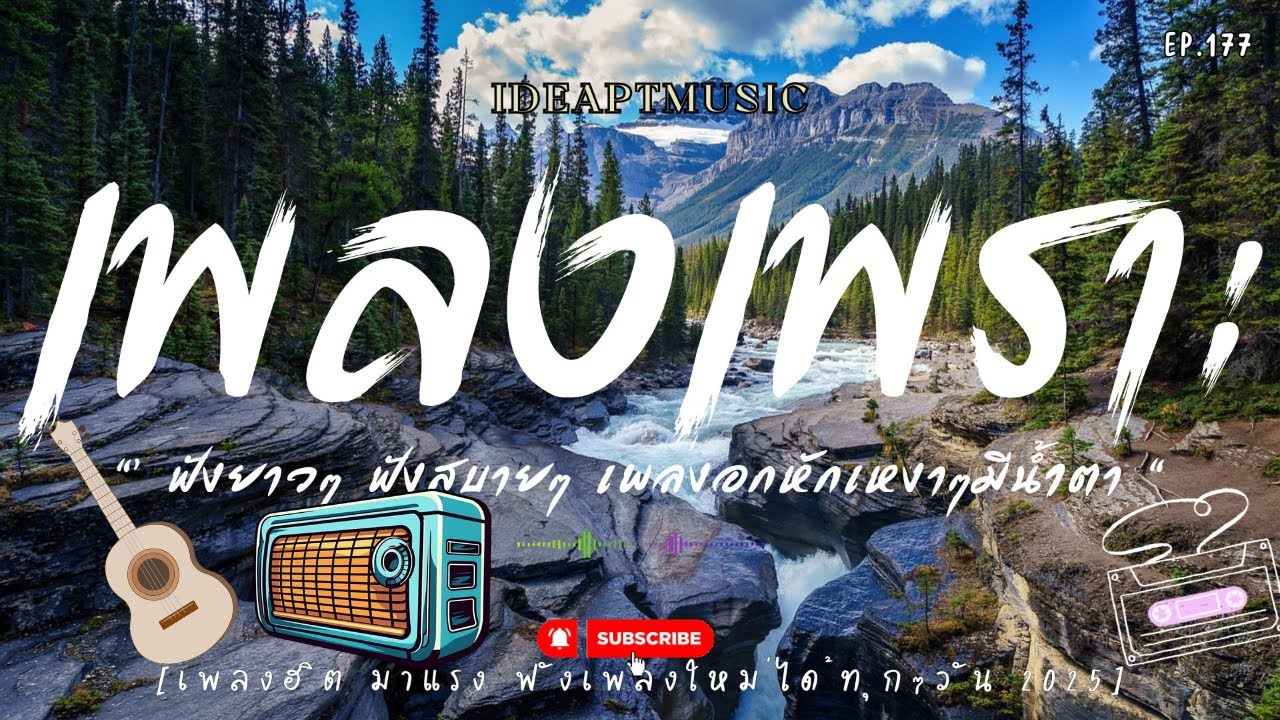 เพลงเพราะๆ ฟังทำงาน ฟังเพลินๆ เต็มอิ่ม ฟังสบายๆ 2025 EP 177  BY-IDEAPTMUSIC