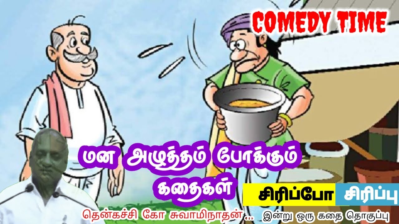 பயத்தை  தூக்கி போடுங்கள் மன அழுத்தம் நீங்கி கவலைகள் மறந்து தூங்க | Thenkachi Ko Swaminathan Stories