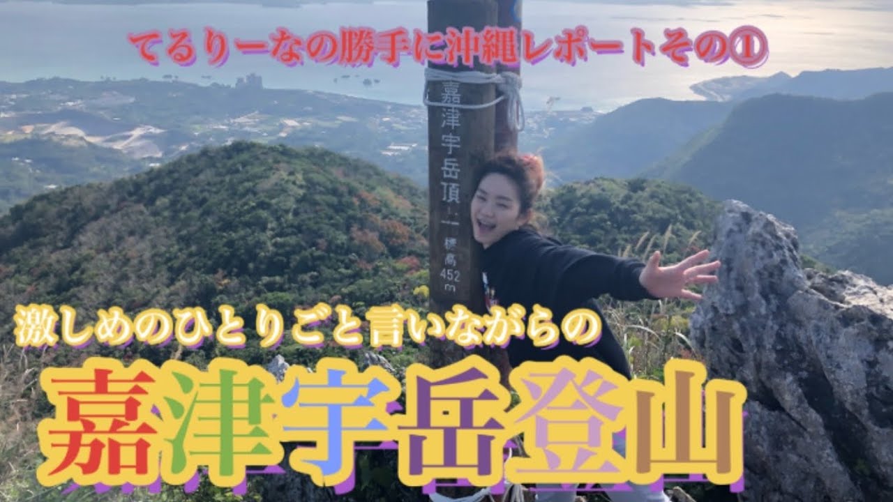 レッツら嘉津宇岳🗻🥾💕ひとりごと多めの登山レポート📝💕