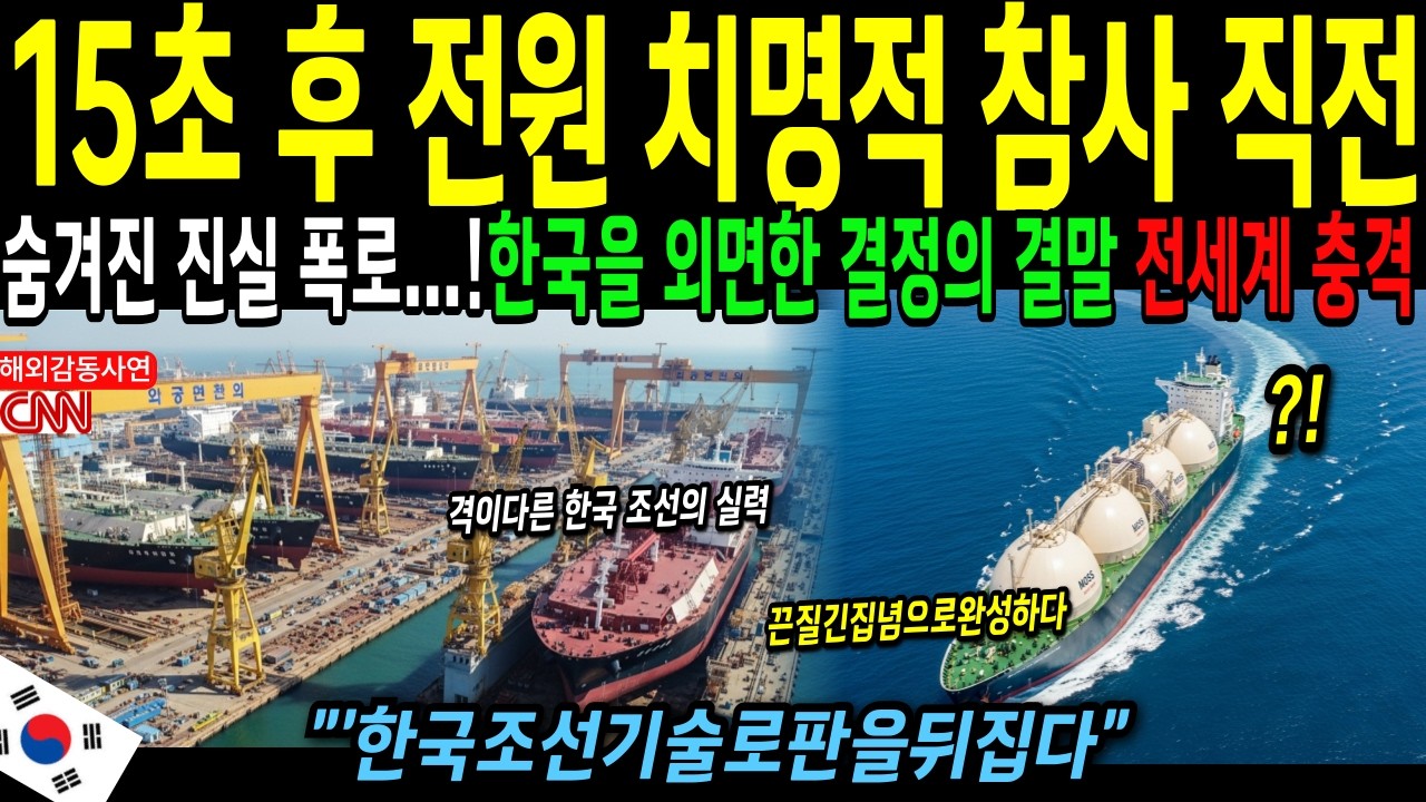 [해외감동사연] “기준 통과가 사람을 죽일 뻔했다” 북극해 LNG선 15초 카운트다운, 한국이 살린 28명