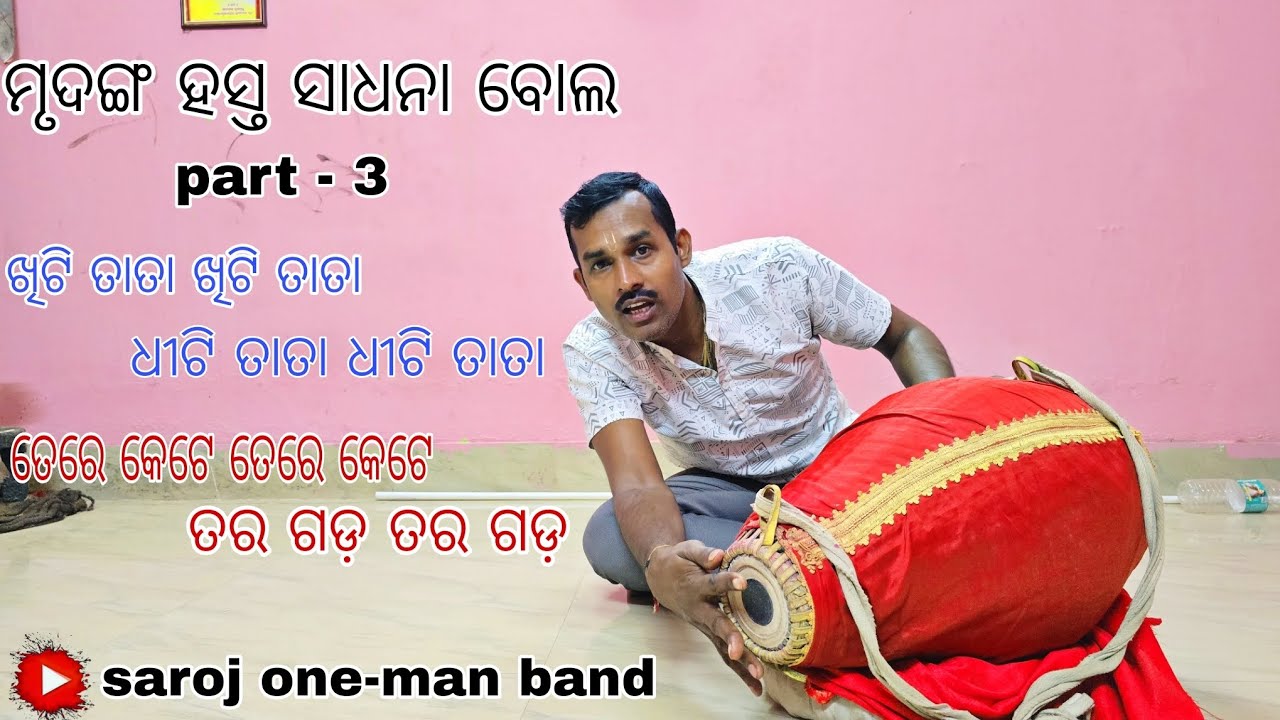 ଆସନ୍ତୁ ଆମେ କିପରି ସହଜରେ ନୂଆ ନୂଆ ବୋଲ practice କରିବା/ଖିଟି ତାତା,ଧୀଟି ତାତା,ତେରେକେଟେ, ତରଗଡ଼/ମୃଦଙ୍ଗ lesson/