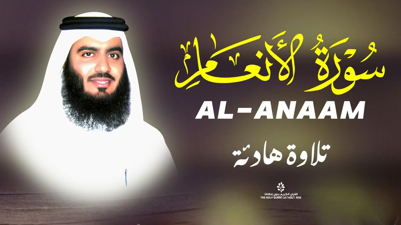 سورة الأنعام | تلاوة مؤثرة جدًا | Quran Recitation | الشيخ أحمد العجمي