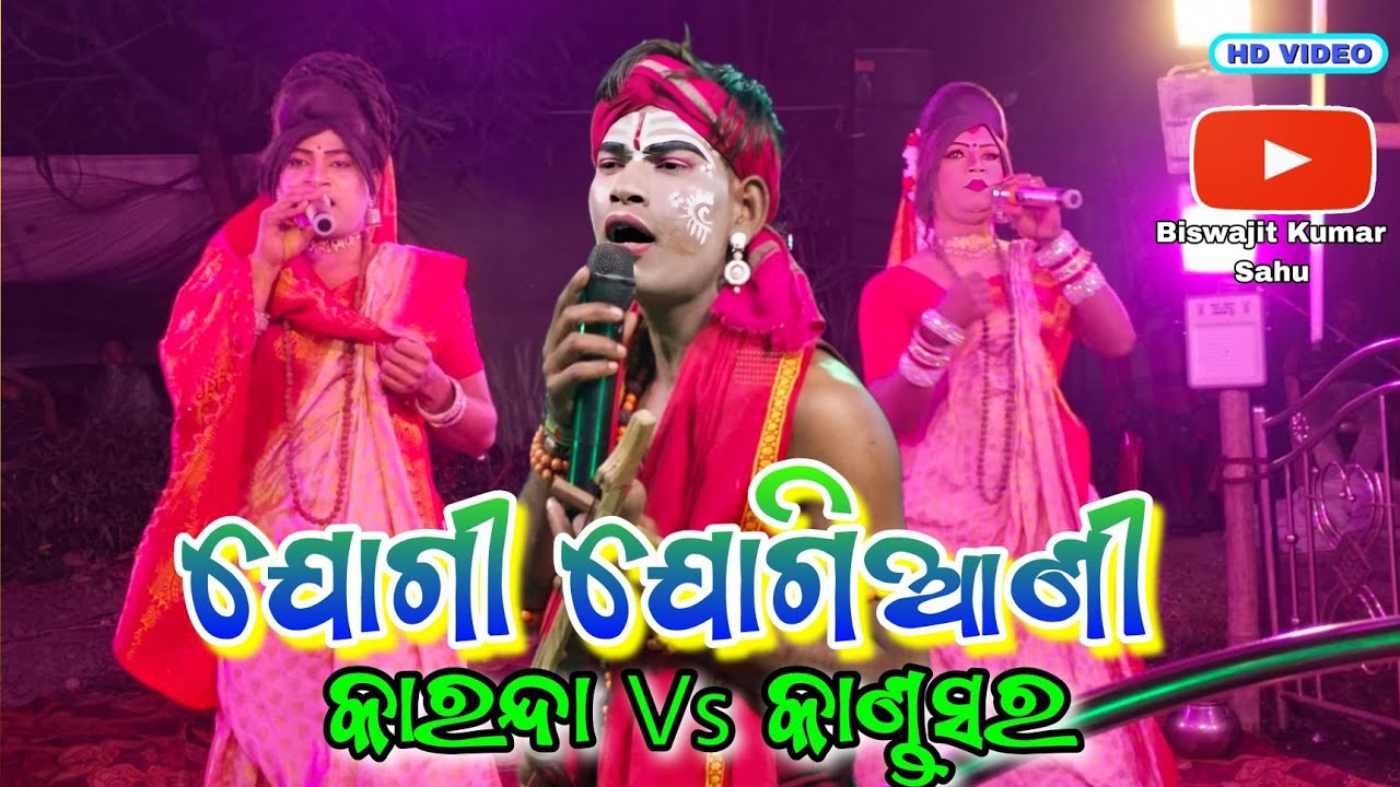 Karanda Jogi ଅରୁ ଭାଇ Vs Kandasar Jogiani New Danda Nacha Viral Video 2026 @biswajitsahu 