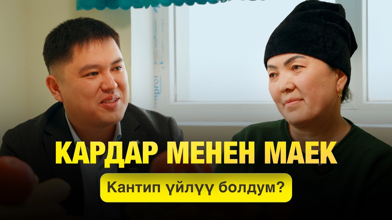 КАНТИП УЙ АЛДЫМ?