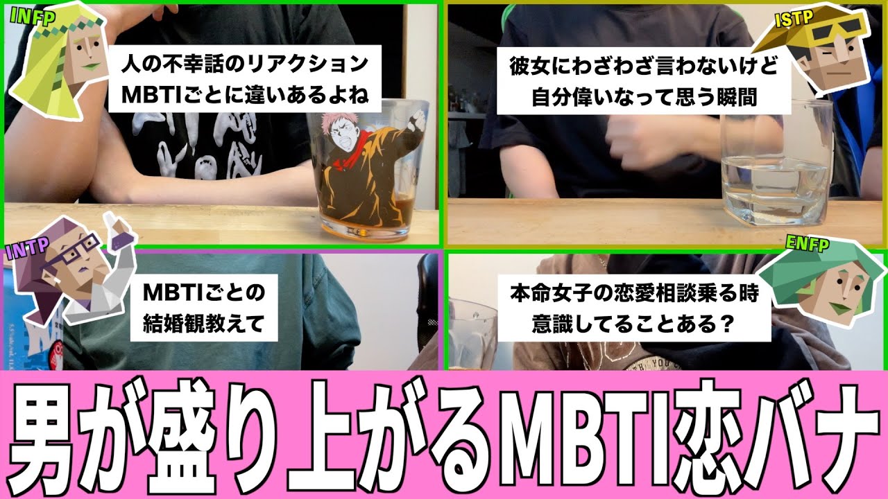 MBTI４タイプの男でする恋バナが盛り上がりすぎたwww