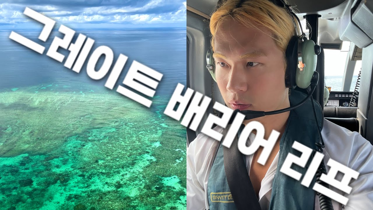 🇦🇺 세상에서 가장 아름다운 스노쿨링 명소