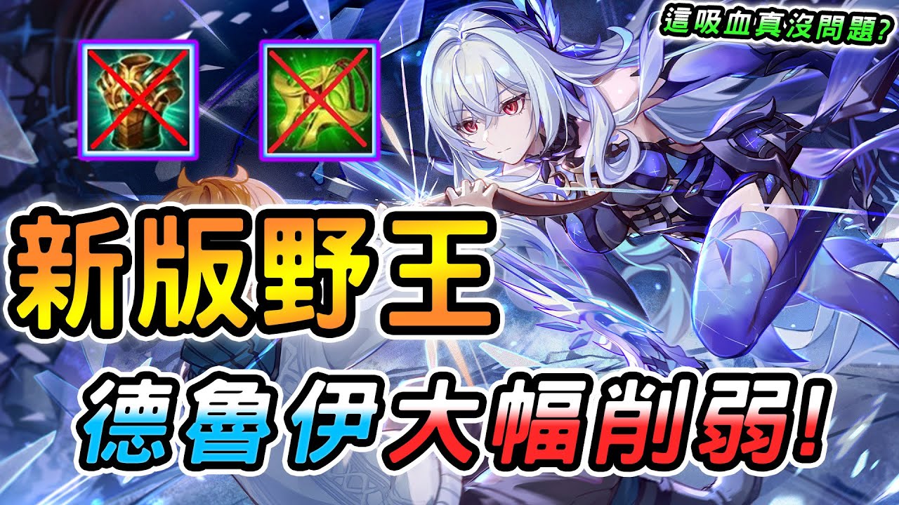 傳說對決 ｜12/18不停機更新全新野王終於換她？神裝德魯伊大幅削弱，真傷吸血機制史詩大改強！這續航力真沒問題？新版玩法攻略教學！【娘子】Arena of Valor 新版愛里