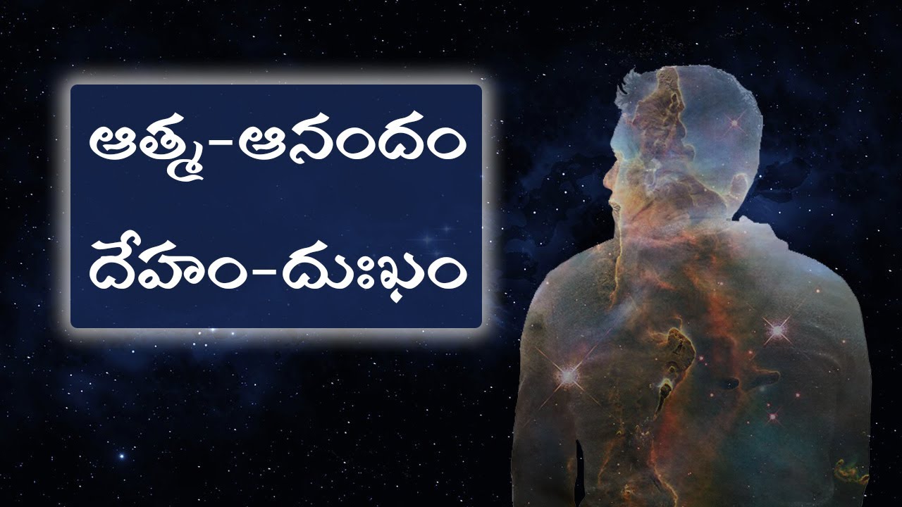 ఆత్మ-ఆనందం దేహం-దుఃఖం