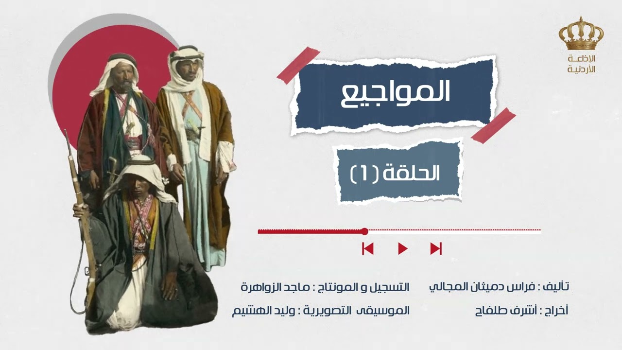 مسلسل المواجيع - الحلقة 1 | الاذاعة الاردنية