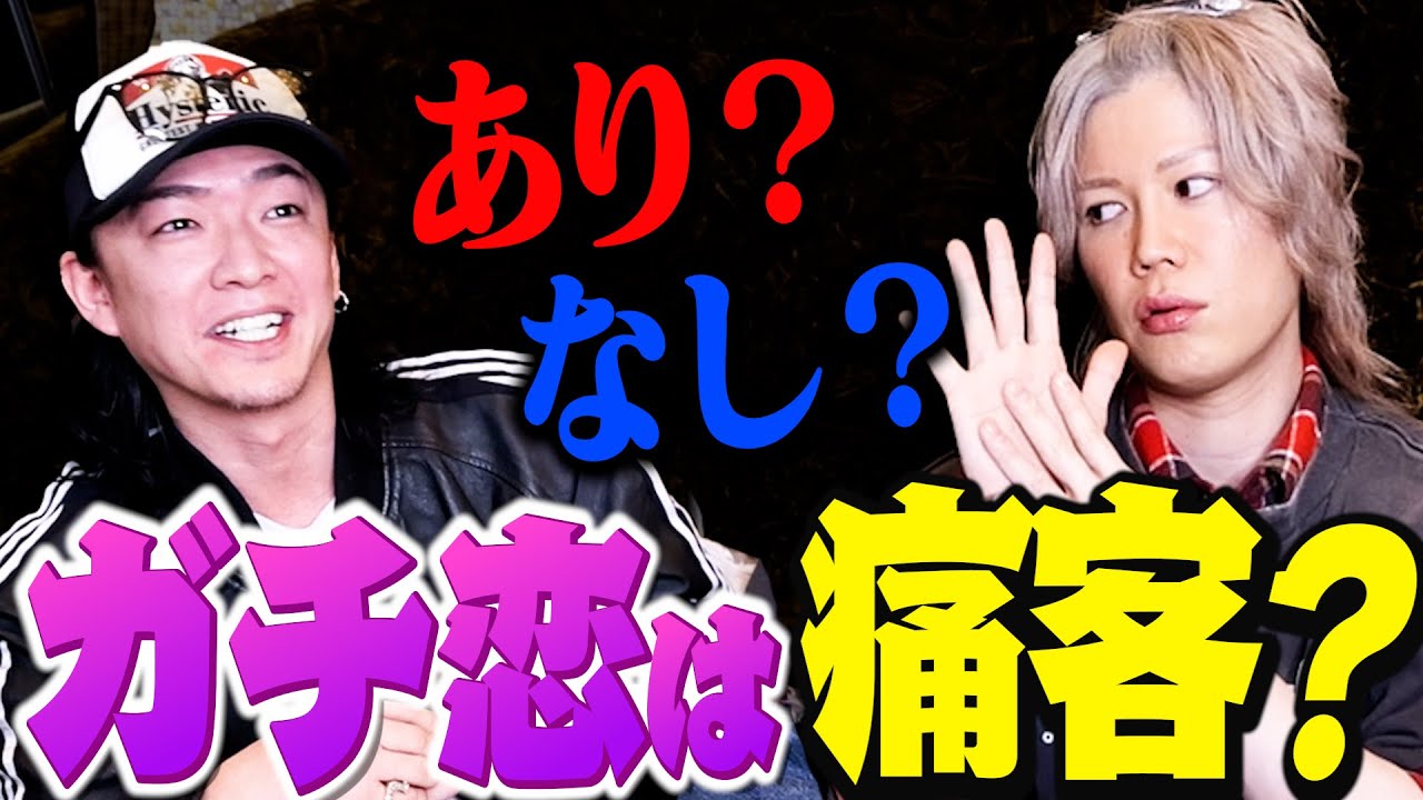 「ガチ恋する姫」ホストはどう思う？