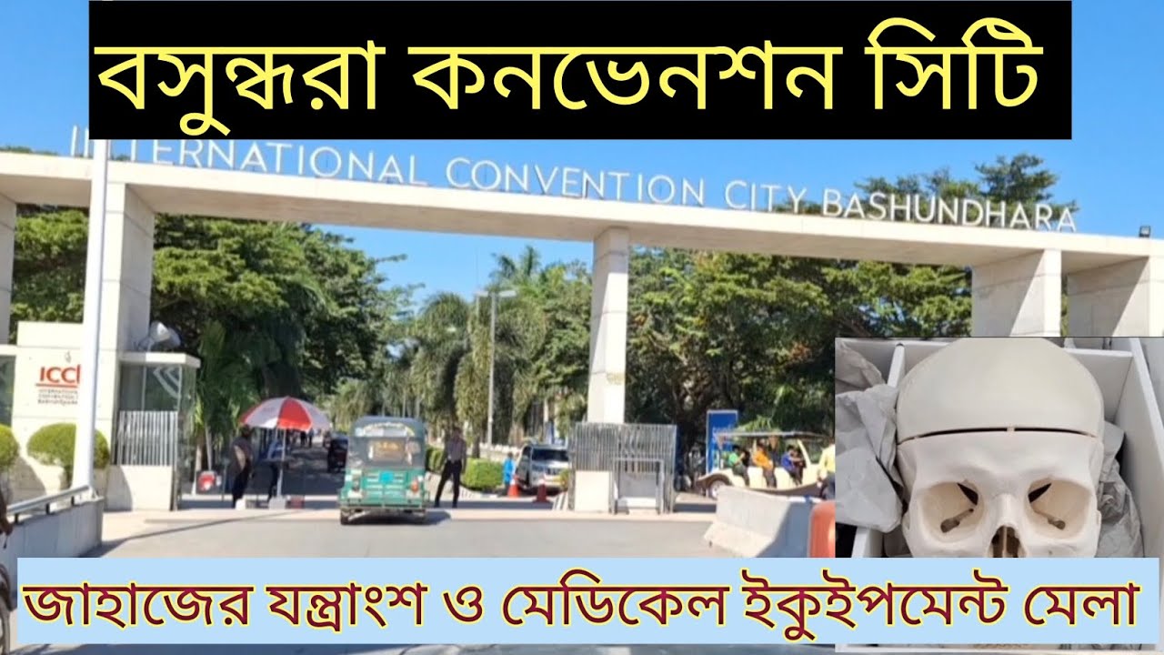 জাহাজের যন্ত্রাংশ ও মেডিকেল ইকুইপমেন্ট মেলা | বসুন্ধরা কনভেনশন সিটি | Bashundhara Convention City |