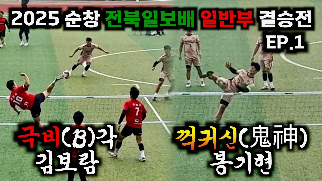 [족구강호 EP1.] 극비각 VS 꺽귀신_ 2025 순창 전북일보배 족구대회 _태극스포츠 나우 VS 광주 JC #김보람 #봉기현